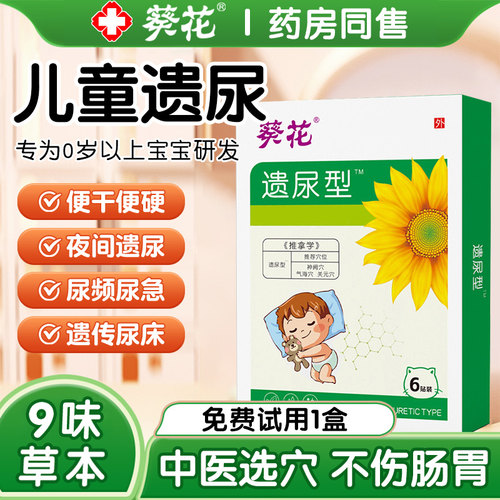 【葵花】儿童尿床专用