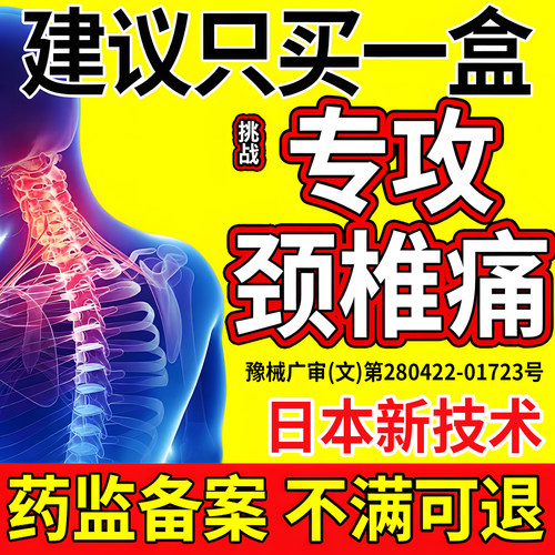 【颈椎病专用膏贴】3天根冶