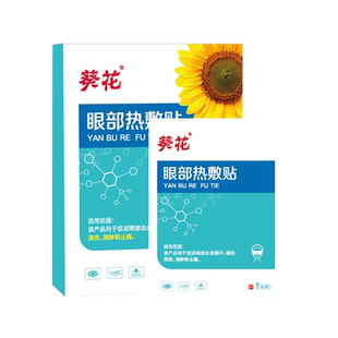 葵花麦粒肿眼罩儿童霰粒肿眼贴蒸汽热敷眼袋眼皮红肿睑板腺脓包