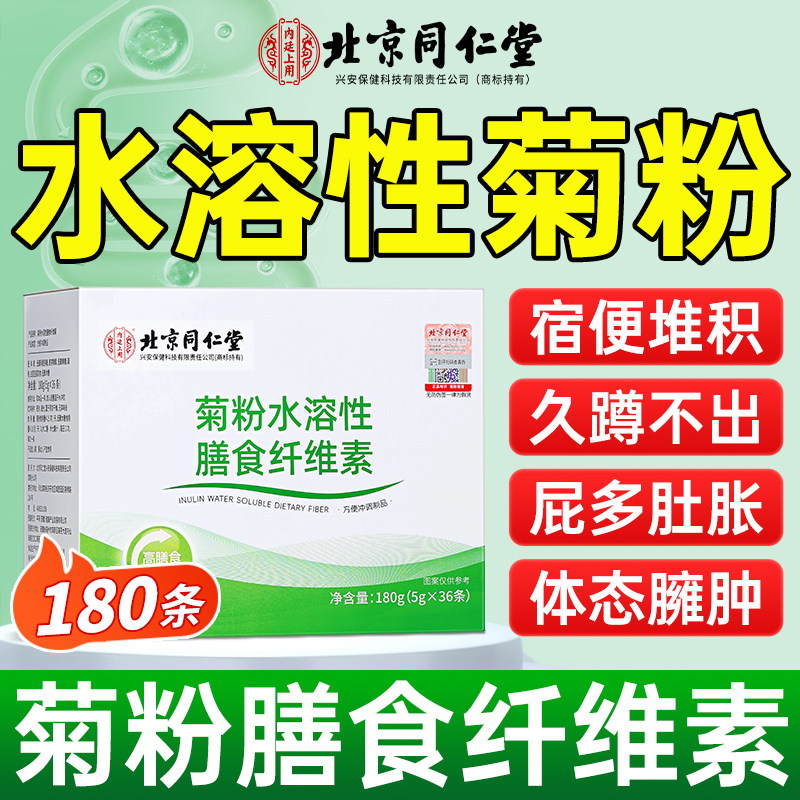 北京同仁堂菊粉水溶膳食纤维素清肠白芸豆固体饮料正品官方旗舰店