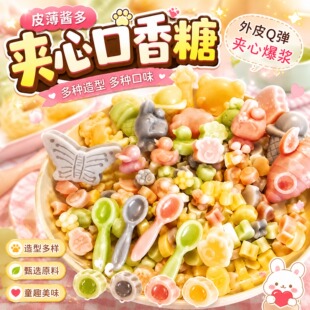 网红爆浆夹心口香糖全家福多种口味果酱声控咀嚼混合零食腊瓶榶