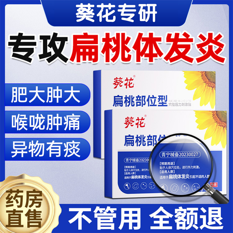 拍1发2盒】扁桃体发炎肿痛