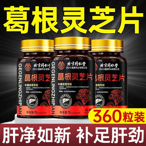 葛根灵芝片胶囊养肝肝护片肝火旺盛调理正品官方旗舰店
