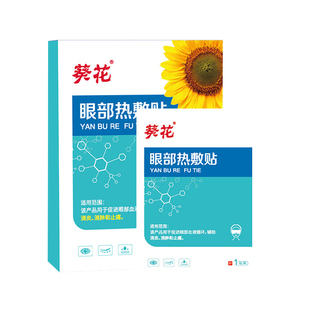葵花麦粒肿眼罩儿童霰粒肿眼贴蒸汽热敷眼袋眼皮红肿睑板腺脓包