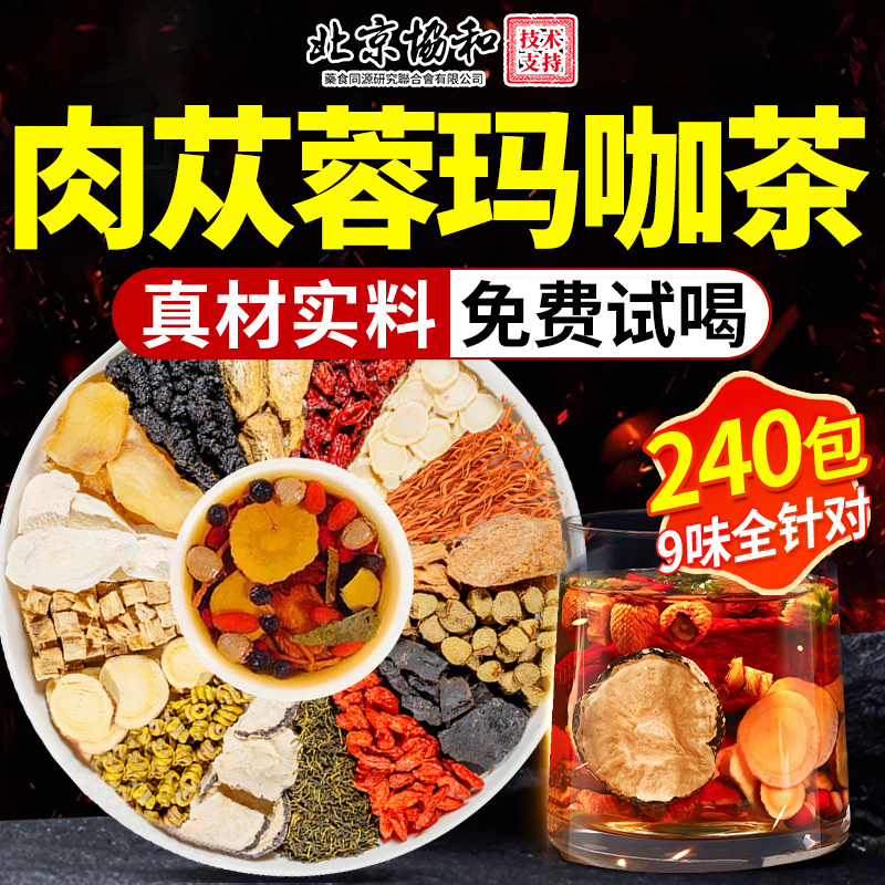 八宝茶鹿茸黄精淫羊藿肉苁蓉金锁阳黄芪玛咖枸杞养生茶中药材男性