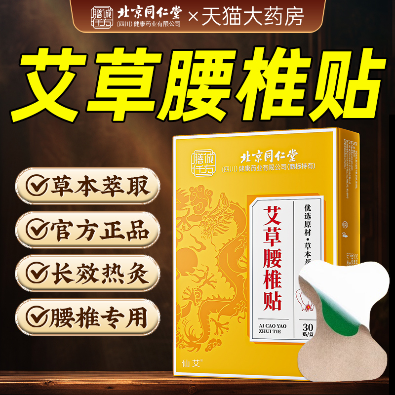 北京同仁堂腰椎突出疼痛贴