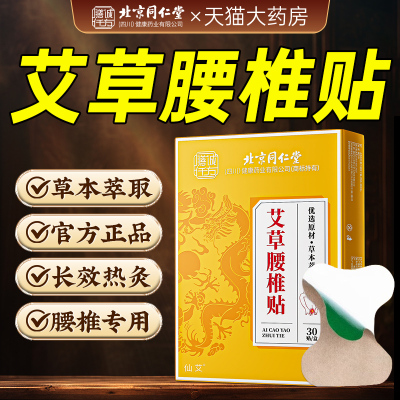 北京同仁堂腰椎突出疼痛贴
