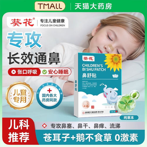 葵花苍耳子鼻舒贴儿童草本通鼻炎