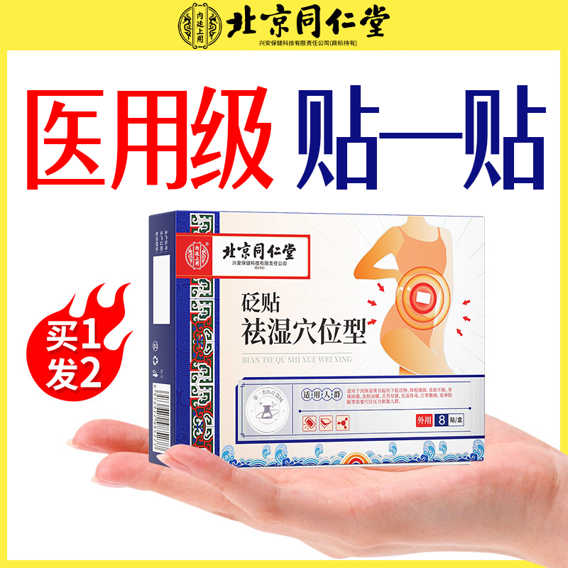 【北京同仁堂】1贴掉20斥
