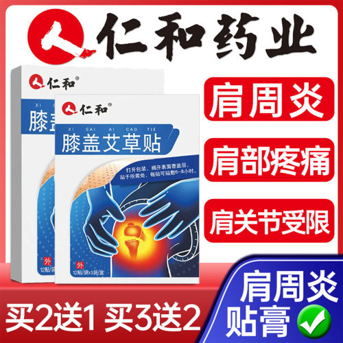 仁和肩周炎贴膏颈椎病