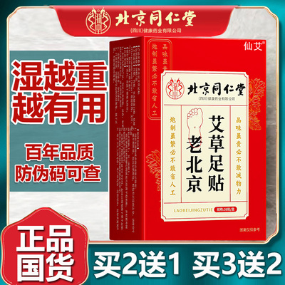 胖东莱热销】老北京艾草足贴除湿