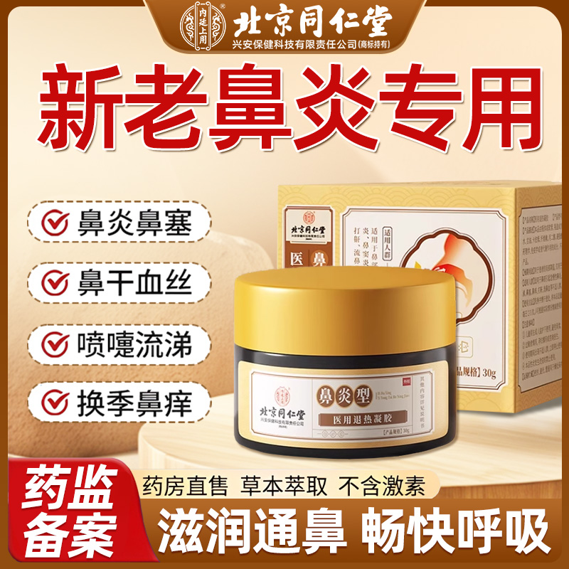 【北京同仁堂】鼻炎拨根型药膏