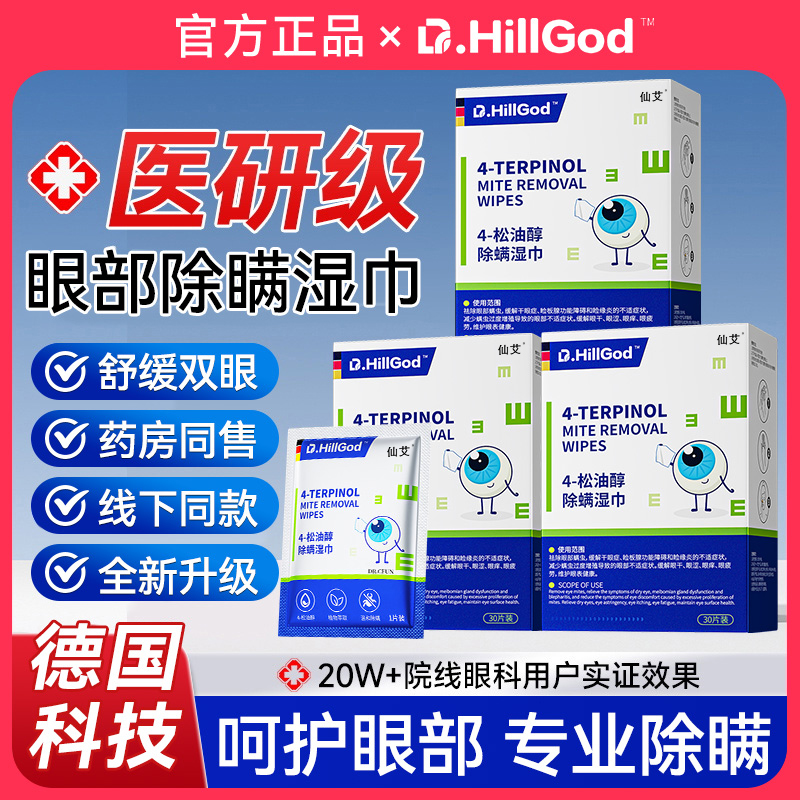 眼部清洁专用除螨湿巾