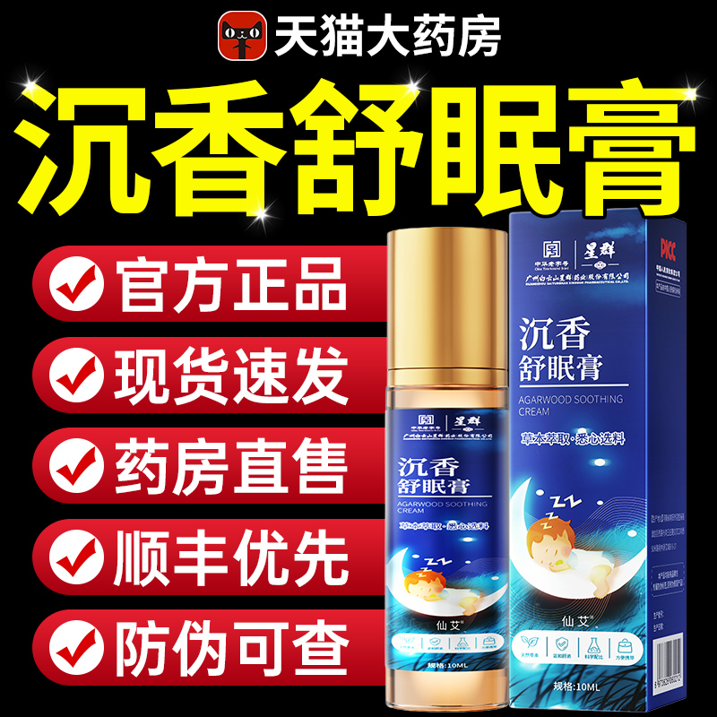 【全网热销】沉香舒眠膏