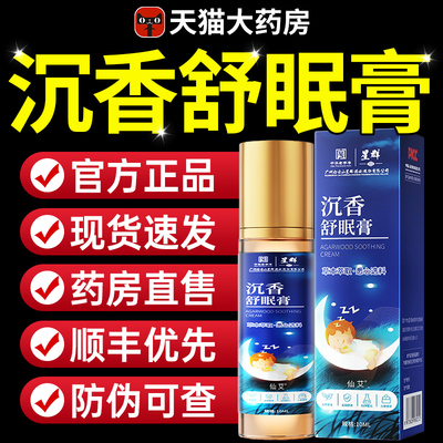 【全网热销】沉香舒眠膏