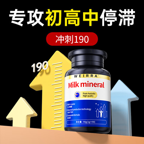 【助力成长185】学生成长高钙片