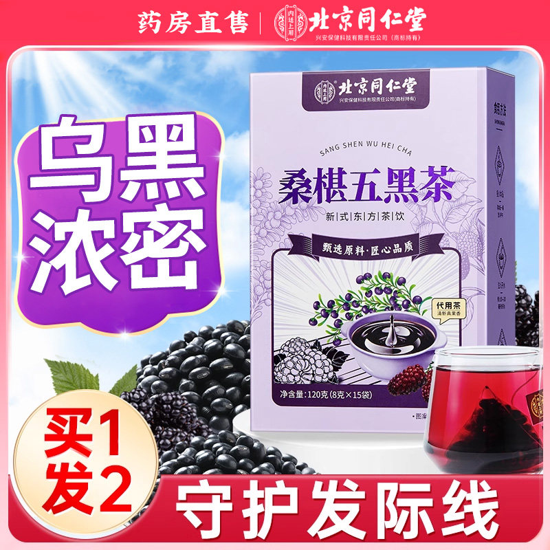 桑葚五黑茶悦发茶养发茶五黑水生髪黑枸杞养生茶包官方经营店正品