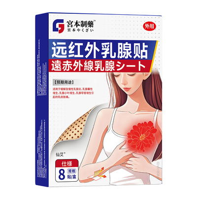 【日本热销】医用乳腺贴NO.I