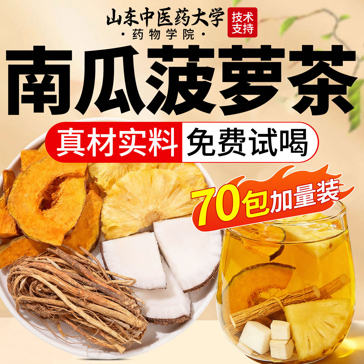 南瓜菠萝茶凤梨椰香茶五指毛桃祛官方旗舰店湿气消正品水肿养生茶