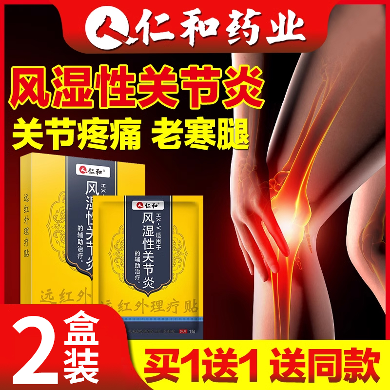 仁和风湿关节痛贴膏拍1发两盒