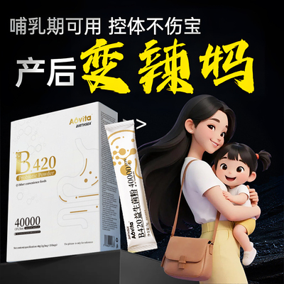 【产后变辣妈】提代谢益生菌