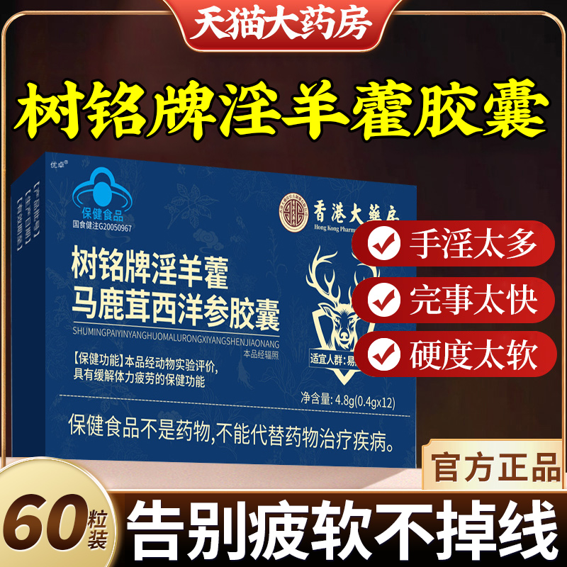 树铭牌淫羊藿马鹿茸西洋参胶囊官方旗舰店正品天猫大药房直售yt