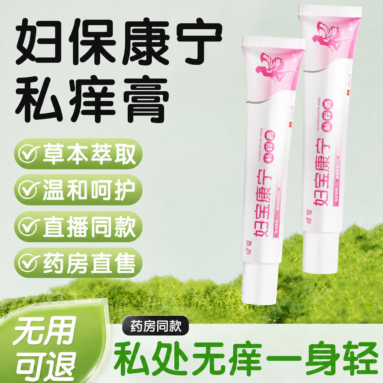 妇宝康宁私痒膏女性私密痒护理图片