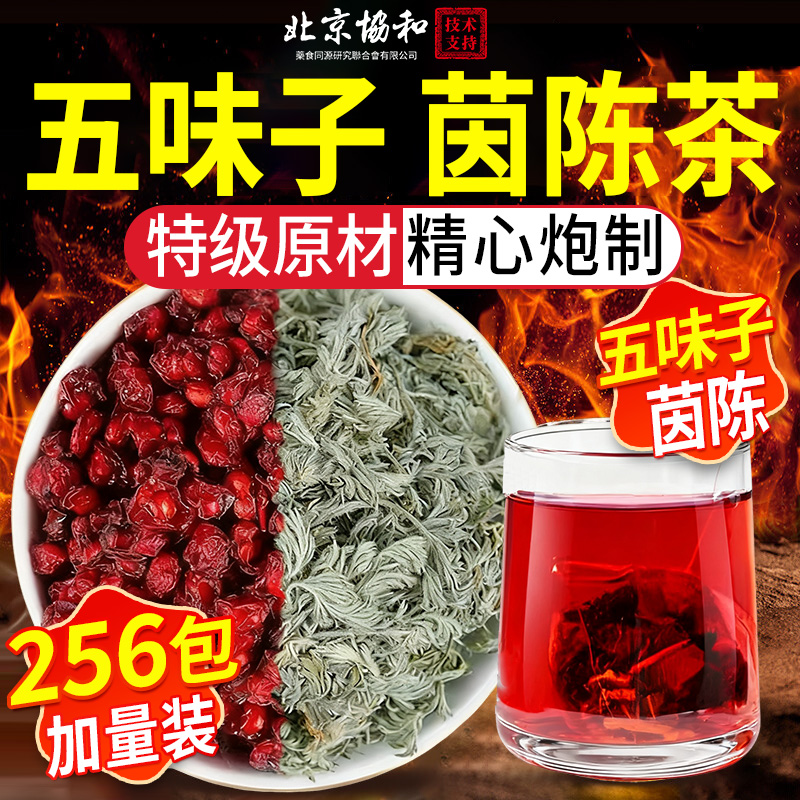 【爆款热销No.|】茵陈五味子组合