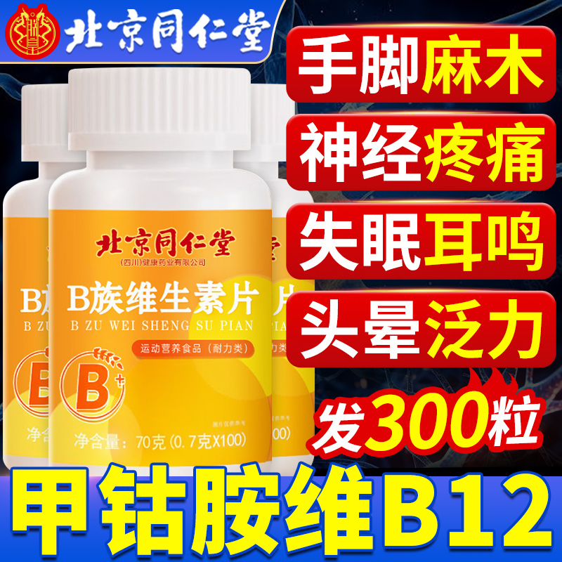 正品甲钴胺维生素b12族甲钴胺营养修复神经100片非进口官方旗舰店-封面