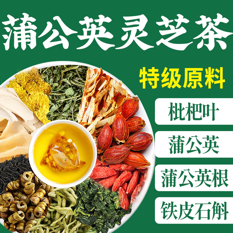 【十八味全针对】蒲公英灵芝茶