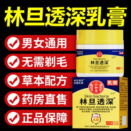 林旦透深抑菌乳膏螨虫头虱阴虱疥疮止痒草本软膏正品官方旗舰店