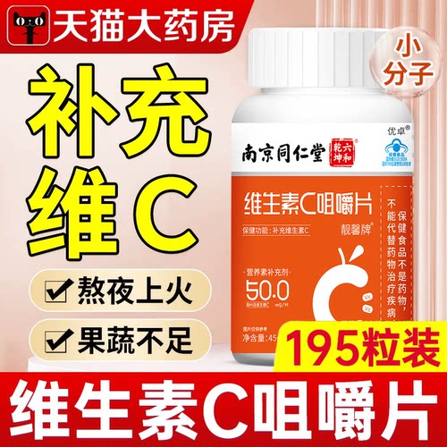 【药店正品】维生素C咀嚼片