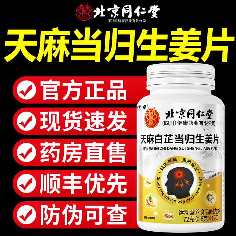 【全网热销10w+】天麻当归白芷片