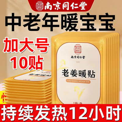 【全网热销10w+】老姜暖贴