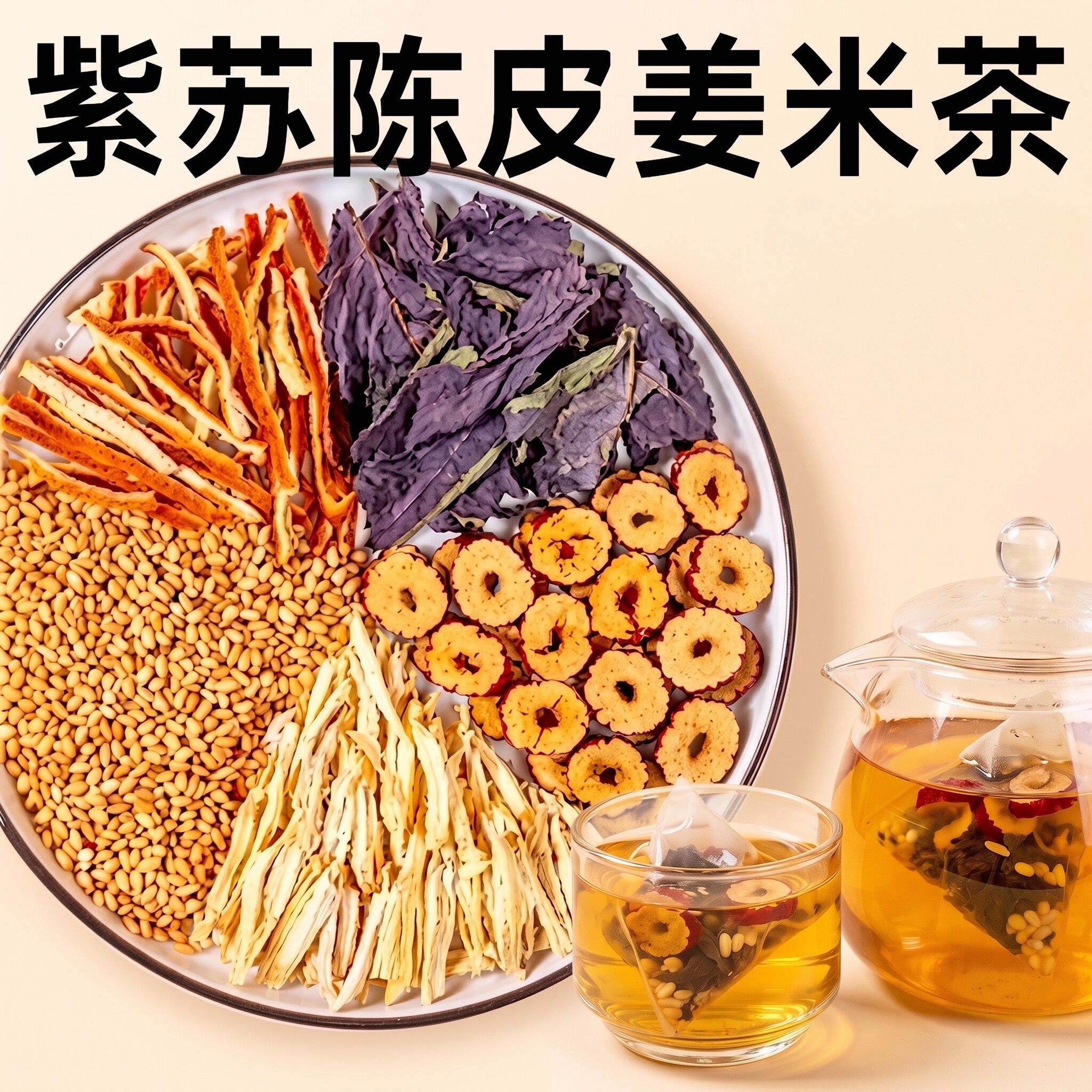 紫苏陈皮姜炒米茶三伏天喝红枣姜丝祛湿健脾养胃调理去体内湿气重