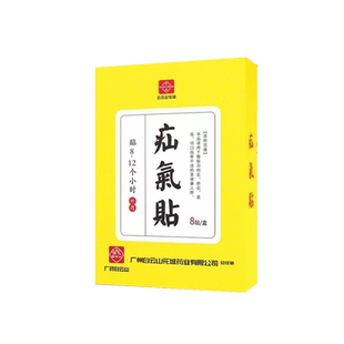白云山疝气贴脐疝贴带腹股沟中老年专用成人儿童婴儿凸肚脐大药房