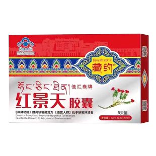 红景天胶囊抗高反高原反应佳汇泰牌缺氧抗官方正品药房旗舰店药井