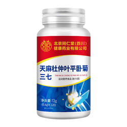 天麻当归三七通络片杜仲叶平卧菊三七片官方旗舰店正品