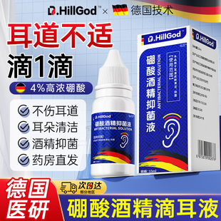 硼酸酒精滴耳液冰片耳朵炎消真菌感染耳里面痒真菌感染解痒神器mf