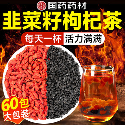 +热销【养肝强肾】韭菜籽枸杞茶