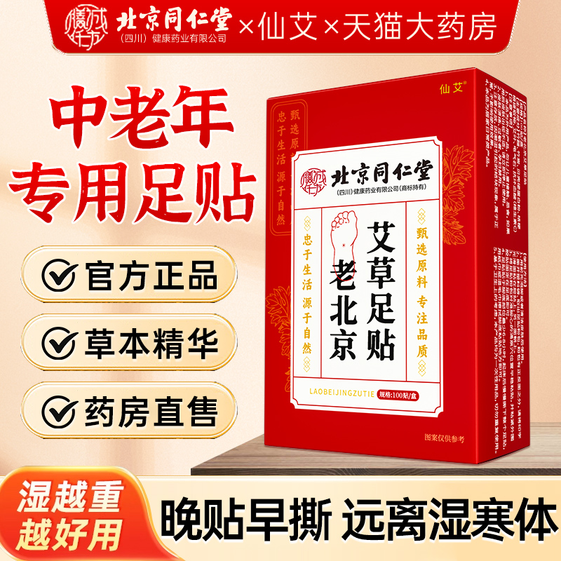 老北京艾草足贴调理脾胃助眠