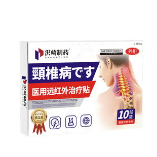 颈椎病专用贴膏压迫神经脑供血不足头昏头晕热敷治疗疏通神器药房