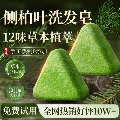 【全网热销10W+】侧柏叶洗发皂