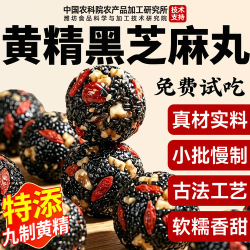 【农科严选】九蒸九晒黄精芝麻丸