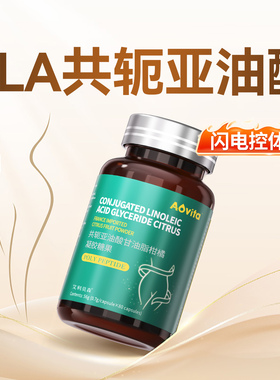 cla共轭亚油酸甘油酯燃脂提高代谢肚子大肚腩减小腹减脂排油
