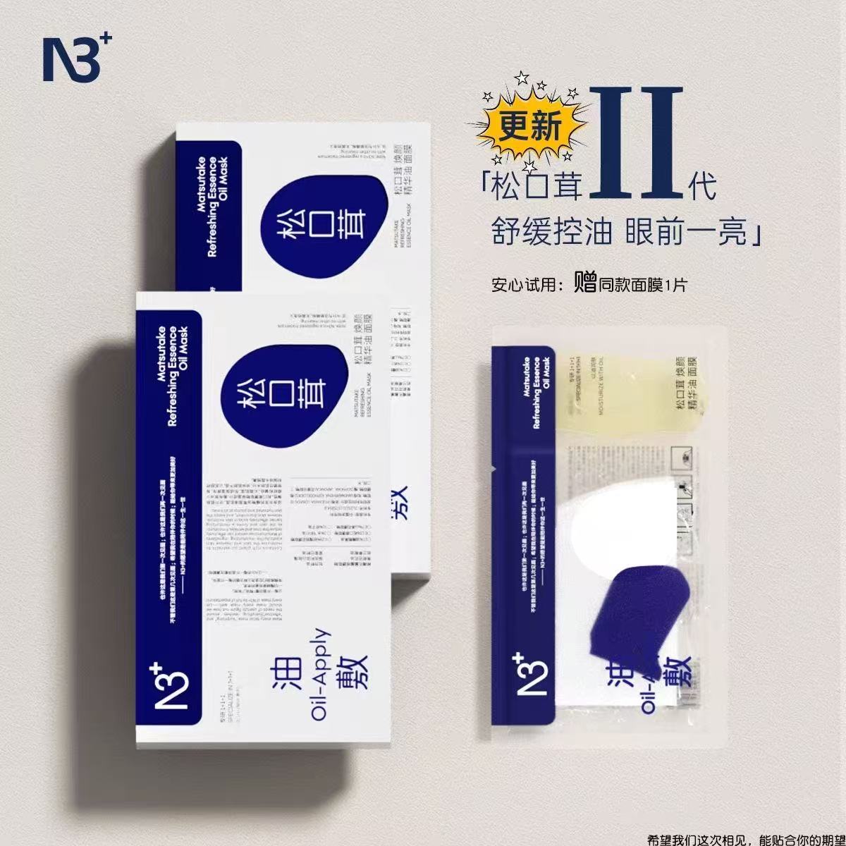 2.0版N3油面膜松口茸补水保湿舒缓官方正品