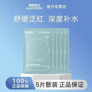 神秘博士面膜二裂酵母精华发酵贴片式舒缓泛红深度补水5片装