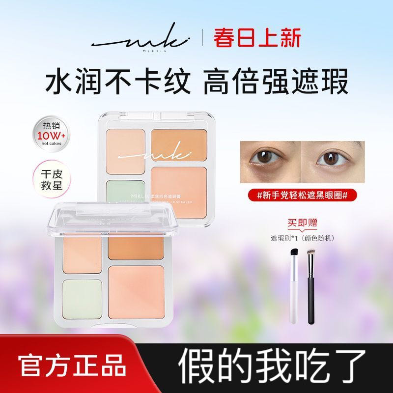 正品保证miklik遮瑕膏送遮瑕刷