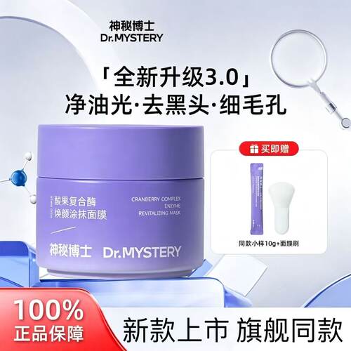 3.0神秘博士酸果复合酶焕颜涂抹面膜净油光去黑头细毛孔