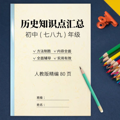 人教版初中七八九年级历史政治知识点汇总归纳中考复习资料练习本